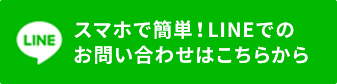 LINEで相談