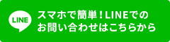 LINEで相談