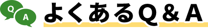 よくある質問